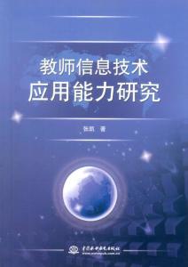教师信息技术应用能力的内涵、现状与发展路径研究