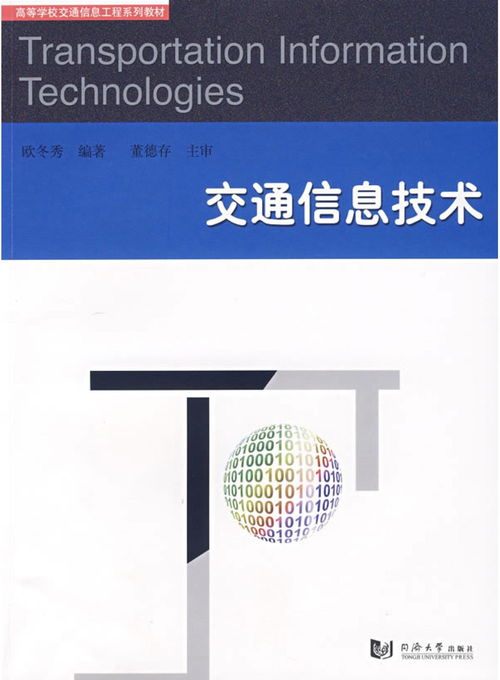 交通信息技术的发展与应用