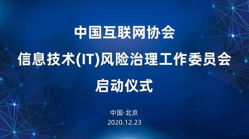 中国互联网协会信息技术风险治理工作委员会启动仪式圆满成功